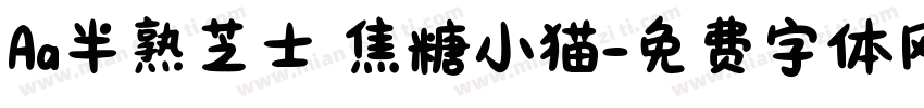 Aa半熟芝士 焦糖小猫字体转换